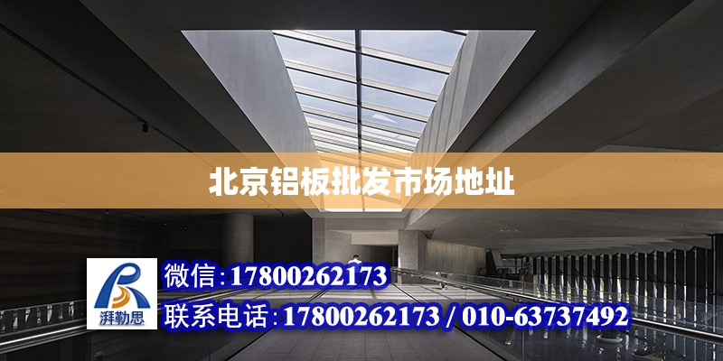 北京铝板批发市场地址