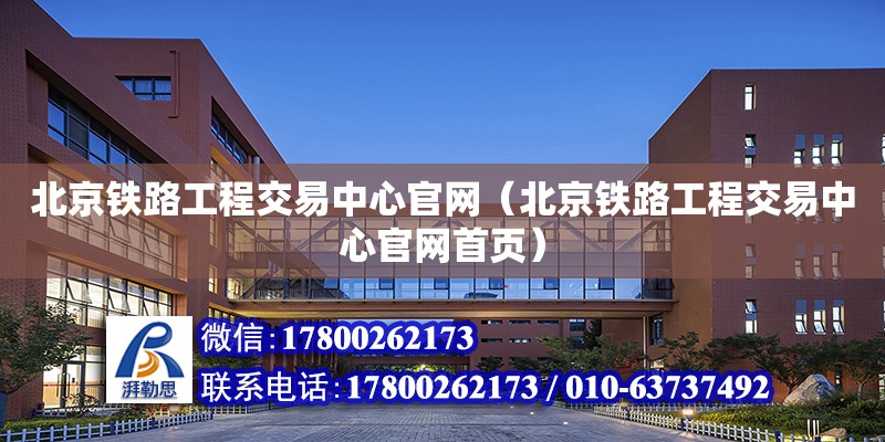 北京铁路工程交易中心官网（北京铁路工程交易中心官网首页）