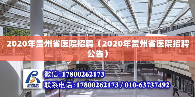 2020年贵州省医院招聘（2020年贵州省医院招聘公告）