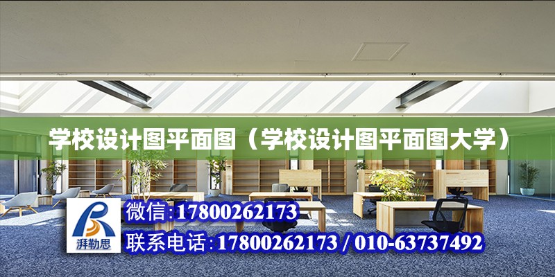 <strong>学校设计图平面图</strong>（<strong>学校设计图平面图</strong>大学）