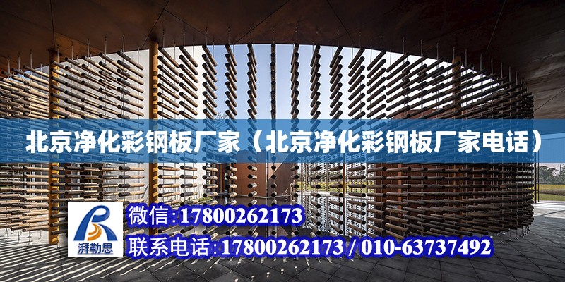 北京净化彩钢板厂家（北京净化彩钢板厂家电话）