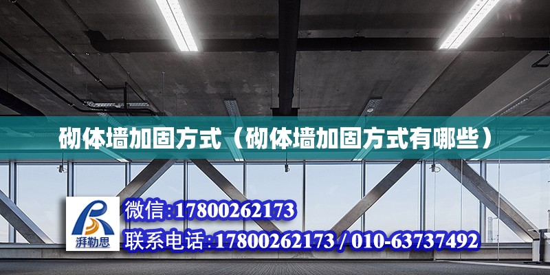 砌体墙加固方式（砌体墙加固方式有哪些）