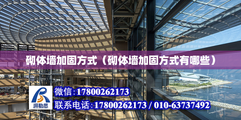 砌体墙加固方式（砌体墙加固方式有哪些）