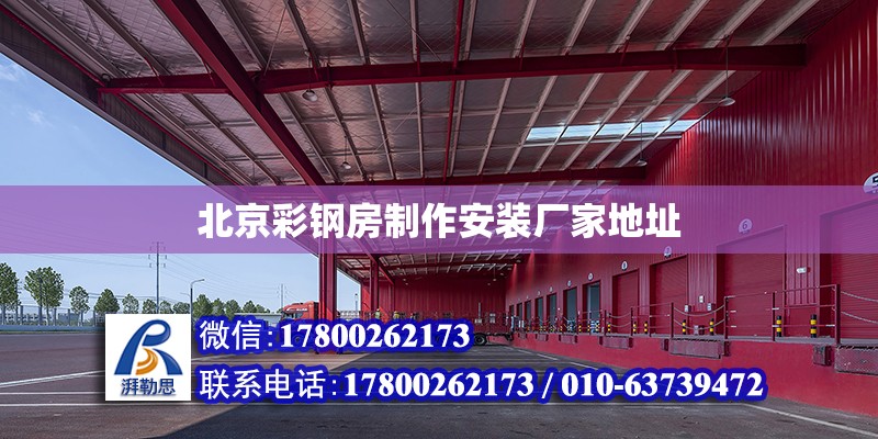 北京彩钢房制作安装厂家地址