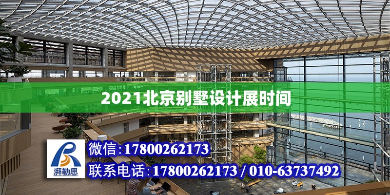 2021北京别墅设计展时间