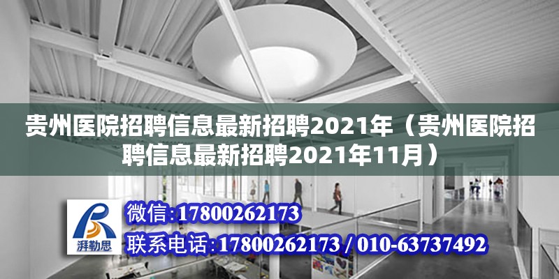 贵州医院招聘信息最新招聘2021年（贵州医院招聘信息最新招聘2021年11月）