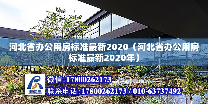 河北省办公用房标准最新2020（河北省办公用房标准最新2020年）