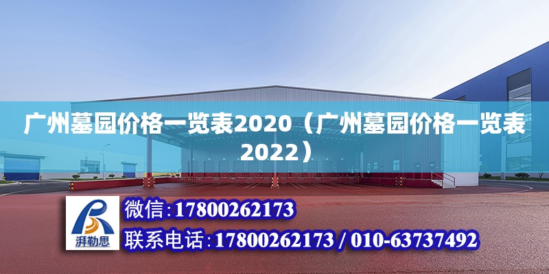 广州墓园价格一览表2020（广州墓园价格一览表2022）