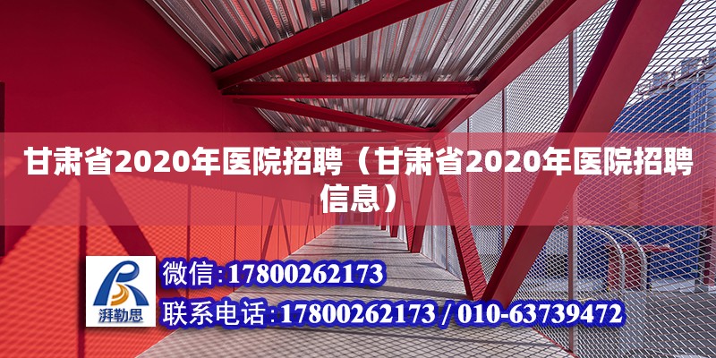 甘肃省2020年医院招聘（甘肃省2020年医院招聘信息）