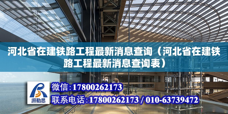 河北省在建铁路工程最新消息查询（河北省在建铁路工程最新消息查询表）