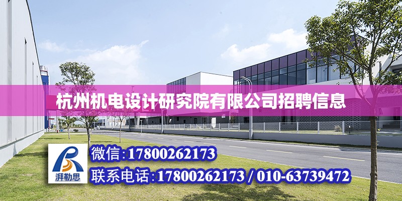 杭州机电设计研究院有限公司招聘信息