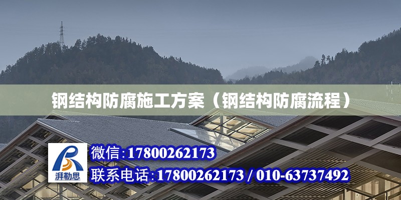 钢材的防腐怎么启动解决 (钢材的防腐怎么做的)