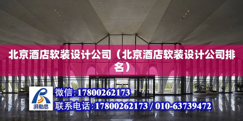 北京酒店软装设计公司（北京酒店软装设计公司排名）
