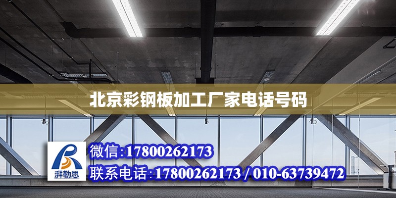 北京彩钢板加工厂家电话号码
