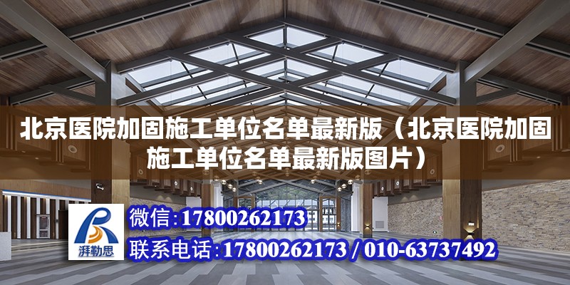 北京医院加固施工单位名单最新版（北京医院加固施工单位名单最新版图片）