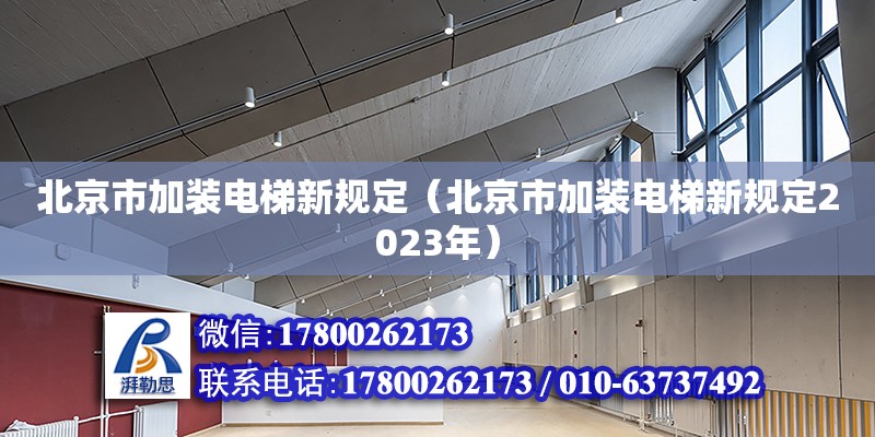北京市加装电梯新规定（北京市加装电梯新规定2023年）