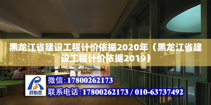 黑龙江省建设工程计价依据2020年（黑龙江省建设工程计价依据2019）