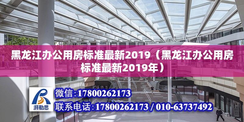 黑龙江办公用房标准最新2019（黑龙江办公用房标准最新2019年）