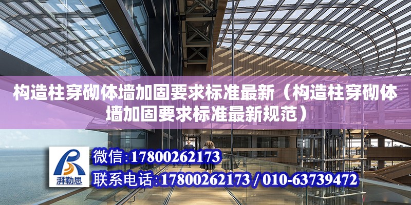 构造柱穿砌体墙加固要求标准最新（构造柱穿砌体墙加固要求标准最新规范）