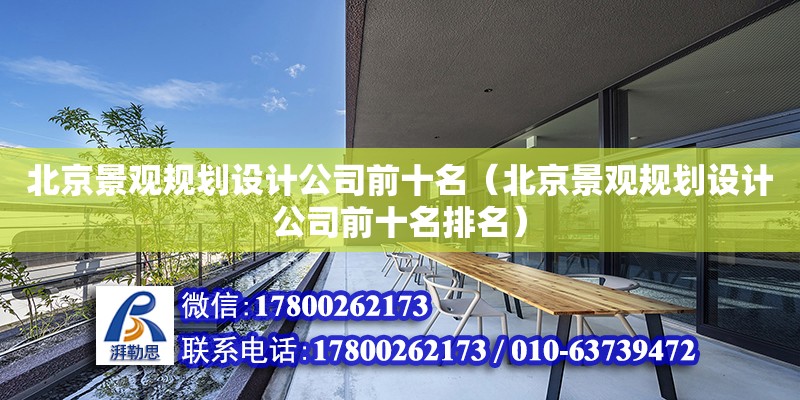 北京景观规划设计公司前十名（北京景观规划设计公司前十名排名）
