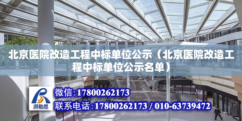 北京医院改造工程中标单位公示（北京医院改造工程中标单位公示名单）