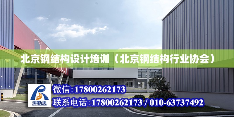 北京钢结构设计培训（北京钢结构行业协会）