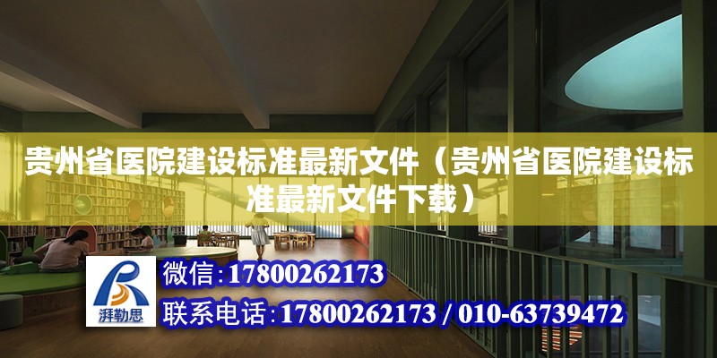 贵州省医院建设标准最新文件（贵州省医院建设标准最新文件下载）