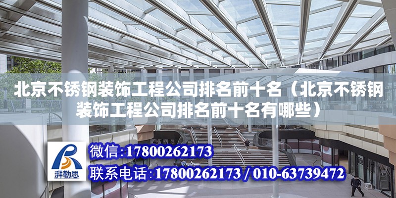北京不锈钢装饰工程公司排名前十名（北京不锈钢装饰工程公司排名前十名有哪些）