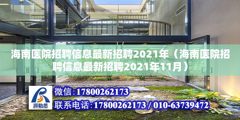 海南医院招聘信息最新招聘2021年（海南医院招聘信息最新招聘2021年11月）