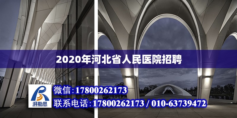 2020年河北省人民医院招聘