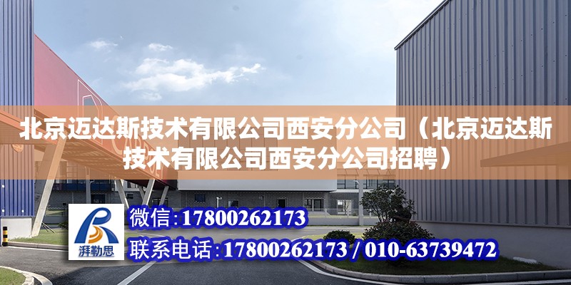 北京迈达斯技术有限公司西安分公司（北京迈达斯技术有限公司西安分公司招聘）