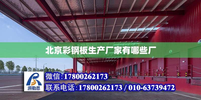 北京彩钢板生产厂家有哪些厂