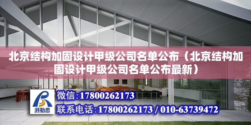 北京结构加固设计甲级公司名单公布（北京结构加固设计甲级公司名单公布最新）