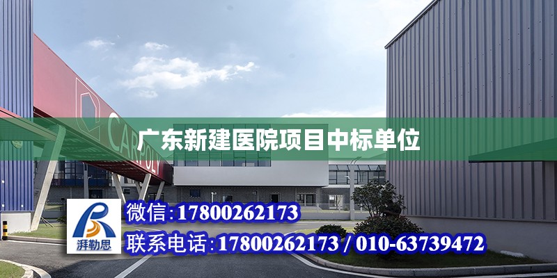广东新建医院项目中标单位