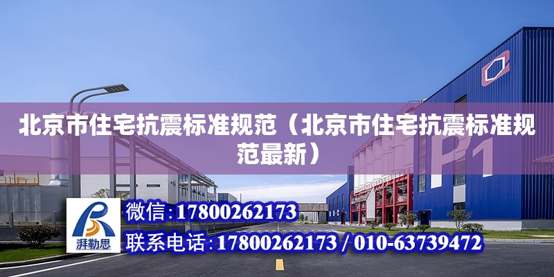 北京市住宅抗震标准规范（北京市住宅抗震标准规范最新）