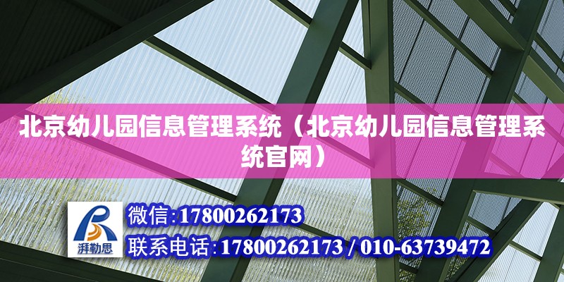 北京幼儿园信息管理系统（北京幼儿园信息管理系统官网）