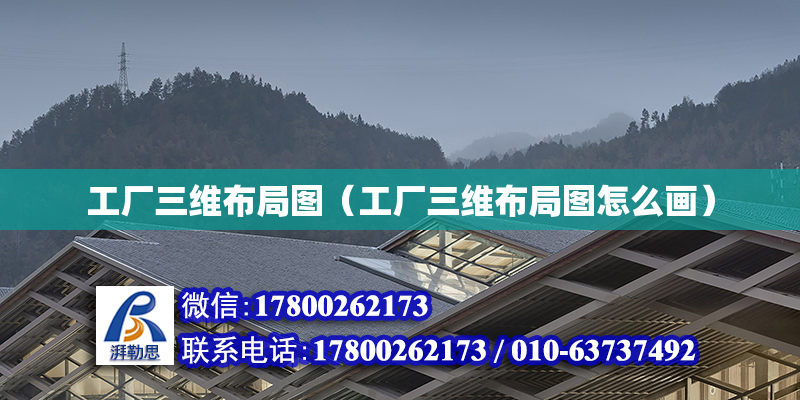 工厂三维布局图（工厂三维布局图怎么画）