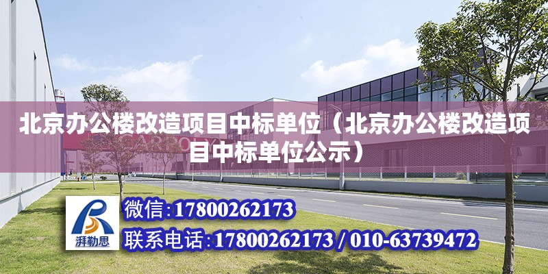 北京办公楼改造项目中标单位（北京办公楼改造项目中标单位公示）