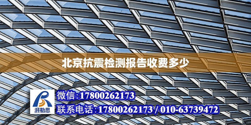 北京抗震检测报告收费多少