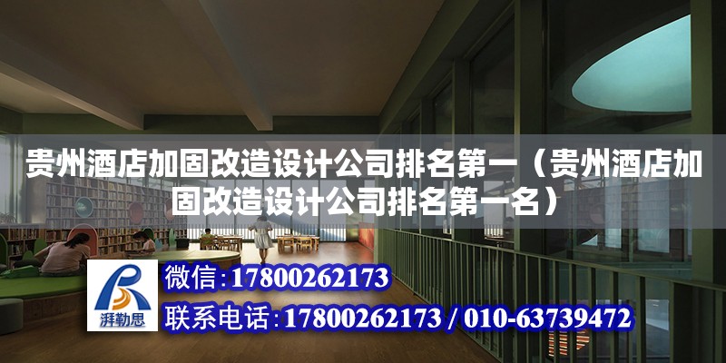 贵州酒店加固改造设计公司排名第一（贵州酒店加固改造设计公司排名第一名）