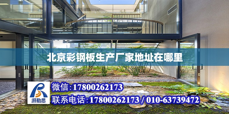 北京彩钢板生产厂家地址在哪里
