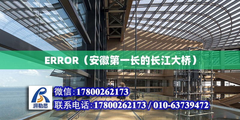 ERROR（安徽第一长的长江大桥）