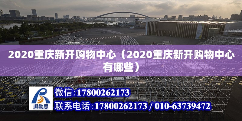 2020重庆新开购物中心（2020重庆新开购物中心有哪些）