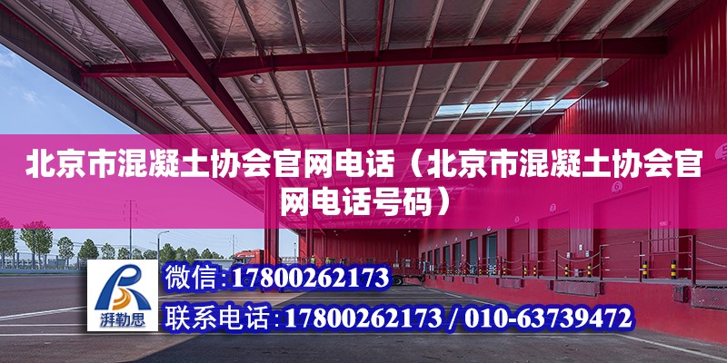 北京市混凝土协会官网电话（北京市混凝土协会官网电话号码）