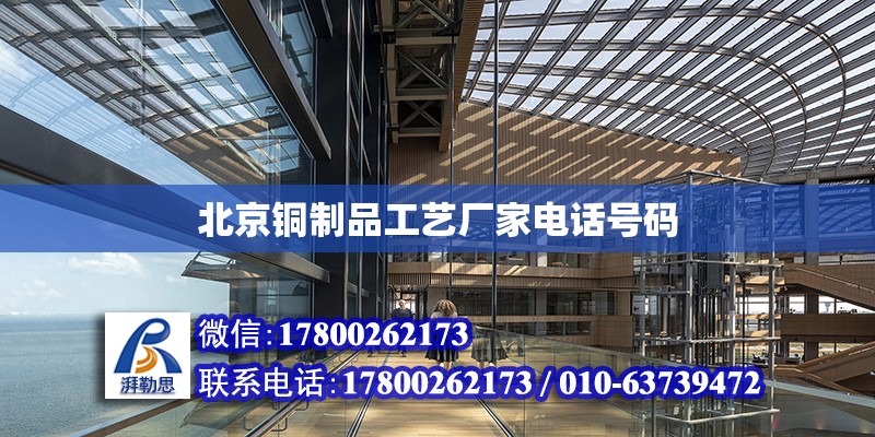 北京铜制品工艺厂家电话号码