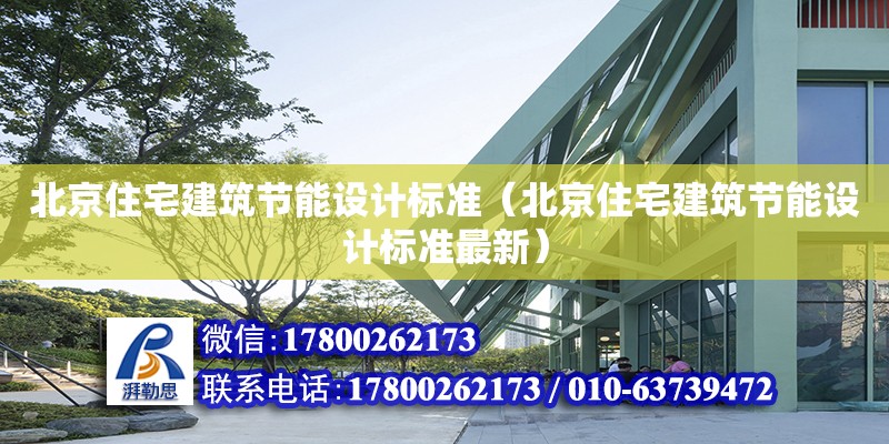 北京住宅建筑节能设计标准（北京住宅建筑节能设计标准最新）