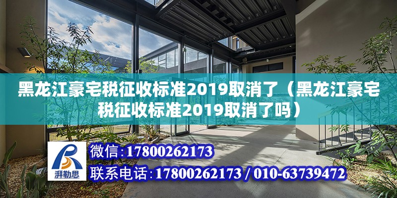 黑龙江豪宅税征收标准2019取消了（黑龙江豪宅税征收标准2019取消了吗）