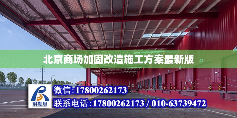 北京商场加固改造施工方案最新版
