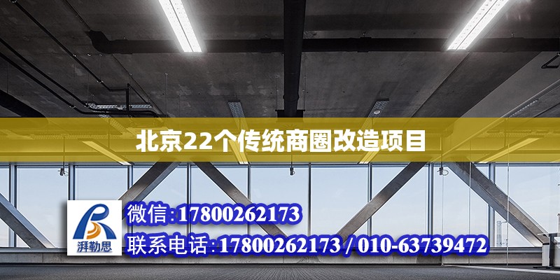 北京22个传统商圈改造项目