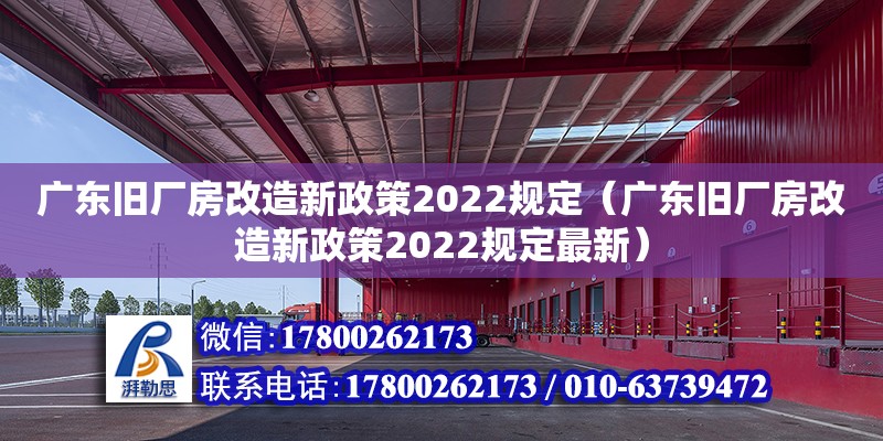 广东旧厂房改造新政策2022规定（广东旧厂房改造新政策2022规定最新）